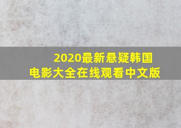 2020最新悬疑韩国电影大全在线观看中文版