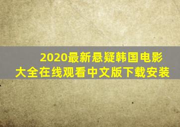 2020最新悬疑韩国电影大全在线观看中文版下载安装