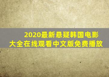 2020最新悬疑韩国电影大全在线观看中文版免费播放