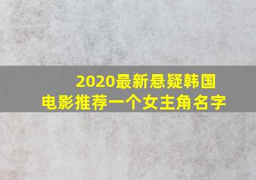 2020最新悬疑韩国电影推荐一个女主角名字