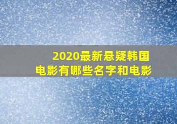 2020最新悬疑韩国电影有哪些名字和电影