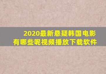 2020最新悬疑韩国电影有哪些呢视频播放下载软件