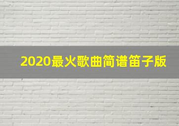 2020最火歌曲简谱笛子版