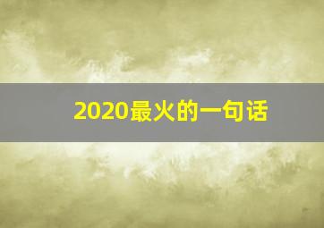 2020最火的一句话