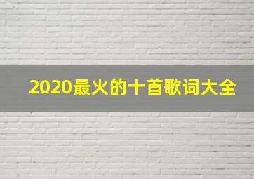 2020最火的十首歌词大全