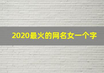 2020最火的网名女一个字