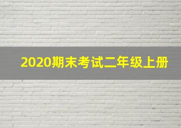 2020期末考试二年级上册