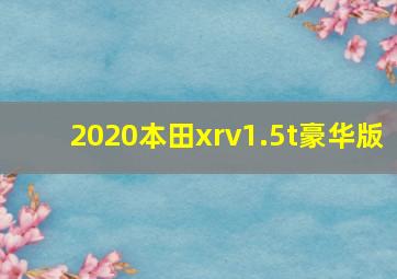 2020本田xrv1.5t豪华版