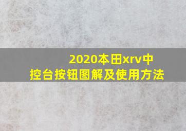 2020本田xrv中控台按钮图解及使用方法