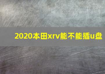 2020本田xrv能不能插u盘