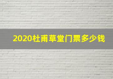 2020杜甫草堂门票多少钱