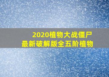 2020植物大战僵尸最新破解版全五阶植物