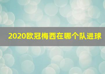 2020欧冠梅西在哪个队进球