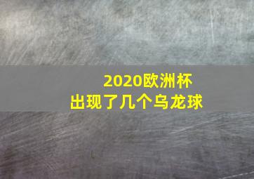 2020欧洲杯出现了几个乌龙球