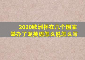 2020欧洲杯在几个国家举办了呢英语怎么说怎么写