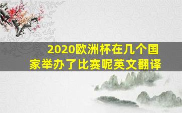 2020欧洲杯在几个国家举办了比赛呢英文翻译