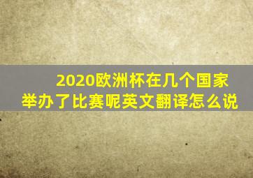 2020欧洲杯在几个国家举办了比赛呢英文翻译怎么说