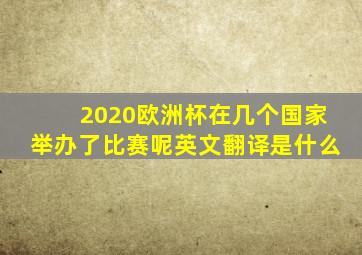 2020欧洲杯在几个国家举办了比赛呢英文翻译是什么