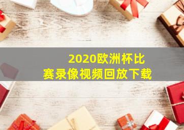 2020欧洲杯比赛录像视频回放下载