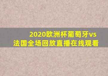 2020欧洲杯葡萄牙vs法国全场回放直播在线观看