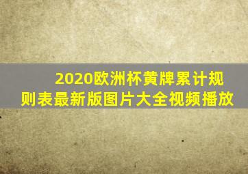 2020欧洲杯黄牌累计规则表最新版图片大全视频播放