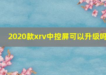 2020款xrv中控屏可以升级吗