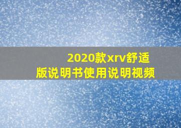 2020款xrv舒适版说明书使用说明视频