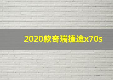 2020款奇瑞捷途x70s