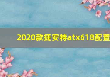 2020款捷安特atx618配置