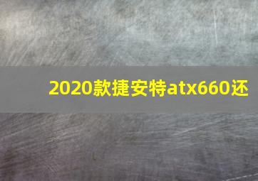 2020款捷安特atx660还