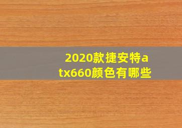 2020款捷安特atx660颜色有哪些