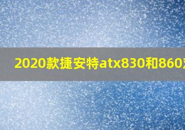 2020款捷安特atx830和860对比