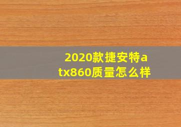 2020款捷安特atx860质量怎么样