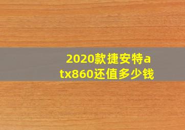 2020款捷安特atx860还值多少钱