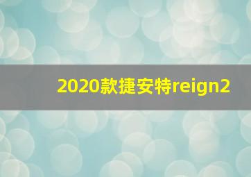 2020款捷安特reign2