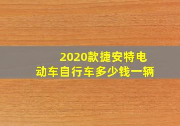 2020款捷安特电动车自行车多少钱一辆