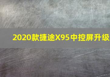 2020款捷途X95中控屏升级