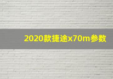 2020款捷途x70m参数