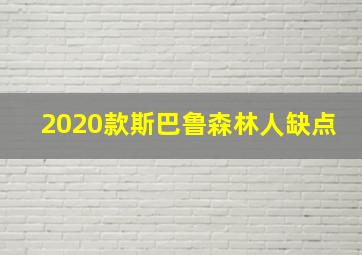 2020款斯巴鲁森林人缺点