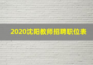 2020沈阳教师招聘职位表