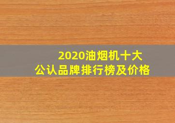 2020油烟机十大公认品牌排行榜及价格