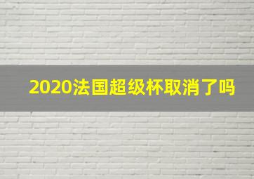 2020法国超级杯取消了吗