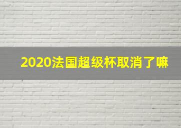 2020法国超级杯取消了嘛