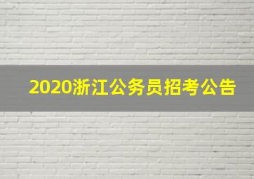 2020浙江公务员招考公告