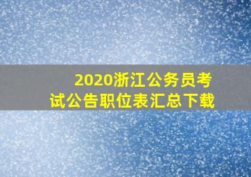 2020浙江公务员考试公告职位表汇总下载