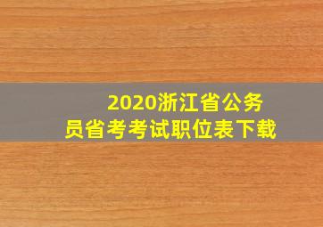 2020浙江省公务员省考考试职位表下载