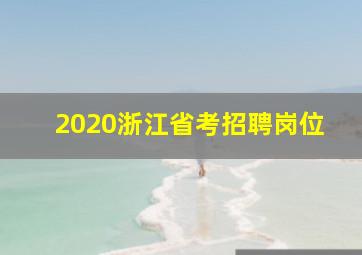 2020浙江省考招聘岗位