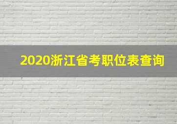 2020浙江省考职位表查询