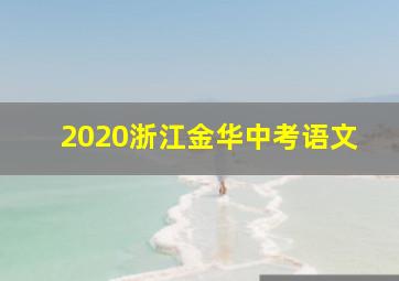 2020浙江金华中考语文