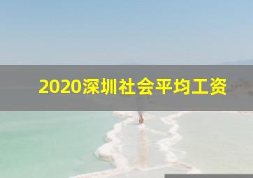 2020深圳社会平均工资